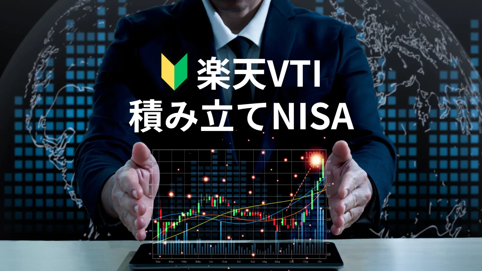 楽天証券の楽天VTIで積み立てNISAを始める方法【資産運用初心者】