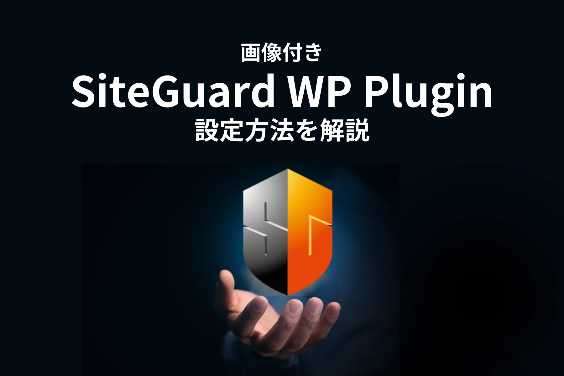 SiteGuard WP Pluginの設定方法を解説【画像付き】