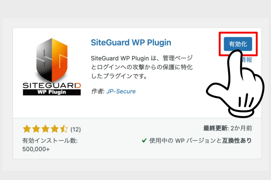 ⑤「SiteGuard WP Plugin」を有効化する
