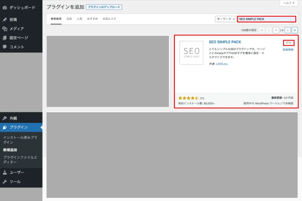 「SEO SIMPLE PACK」をインストールと有効化する