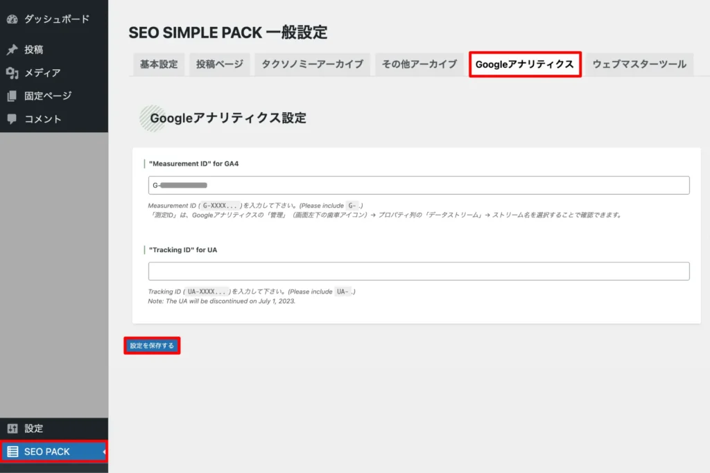 「SEO SIMPLE PACK」にアナリティクスIDを入力する