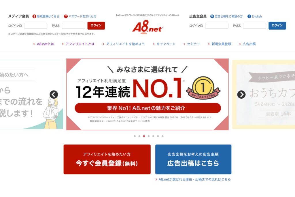 おすすめASP① A8.net「利用者満足度No. 1」