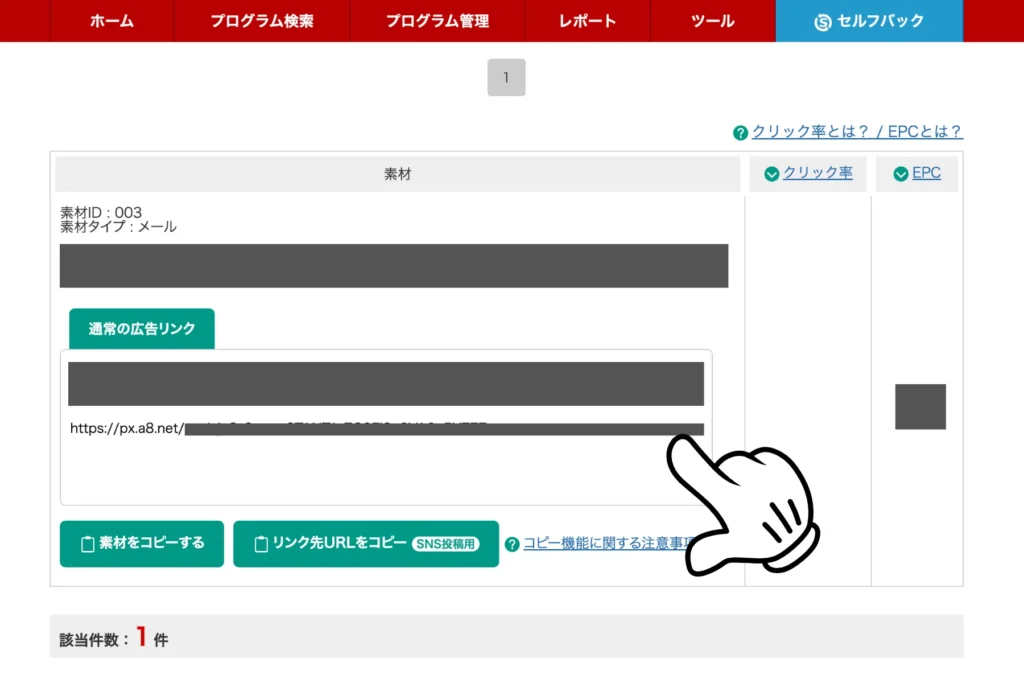 A8.netの提携方法⑥ アフィリエイト用URLをコピーする