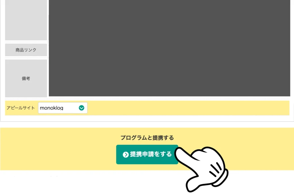 A8.netの提携方法③ 提携申請をする