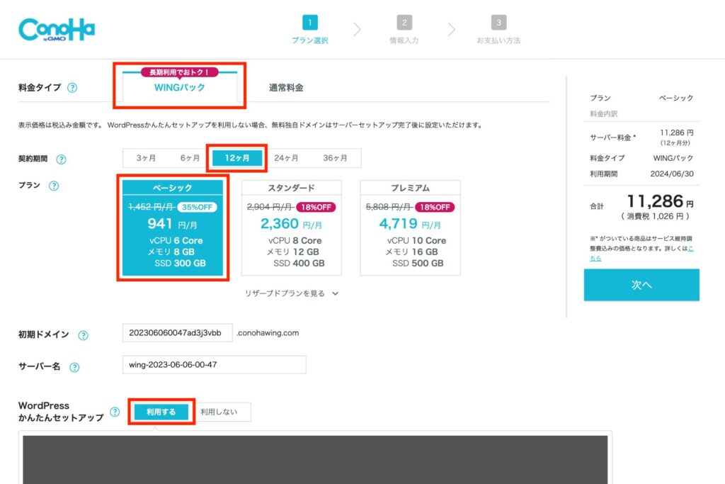 ConoHa WINGへの登録手順② 契約内容を選択する