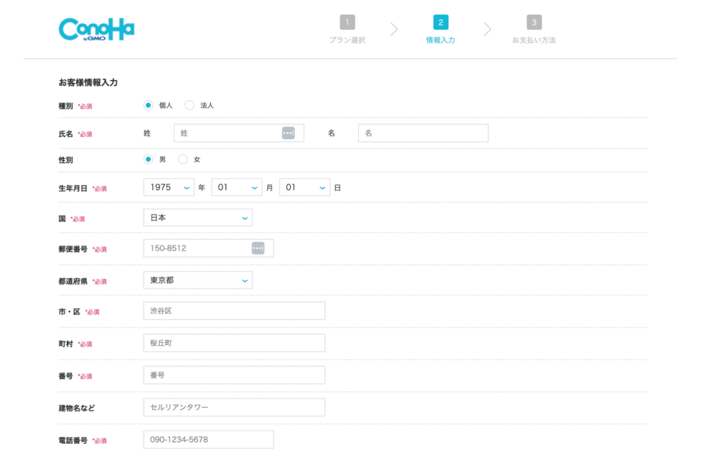 ConoHa WINGへの登録手順④ お客様情報を入力する