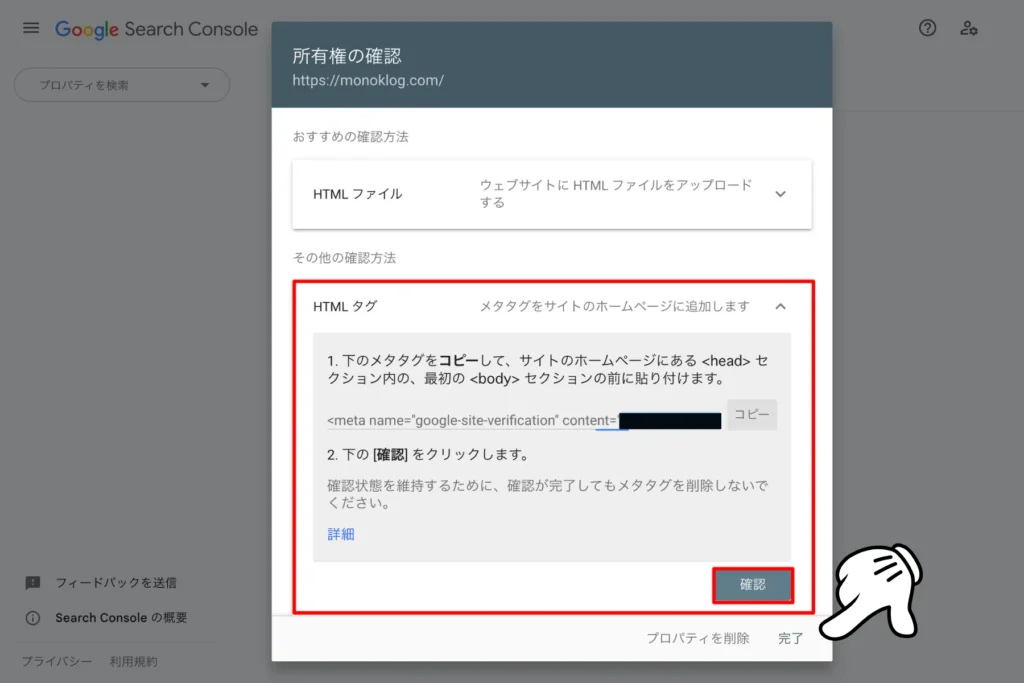 サーチコンソールの登録手順④ メタタグの登録