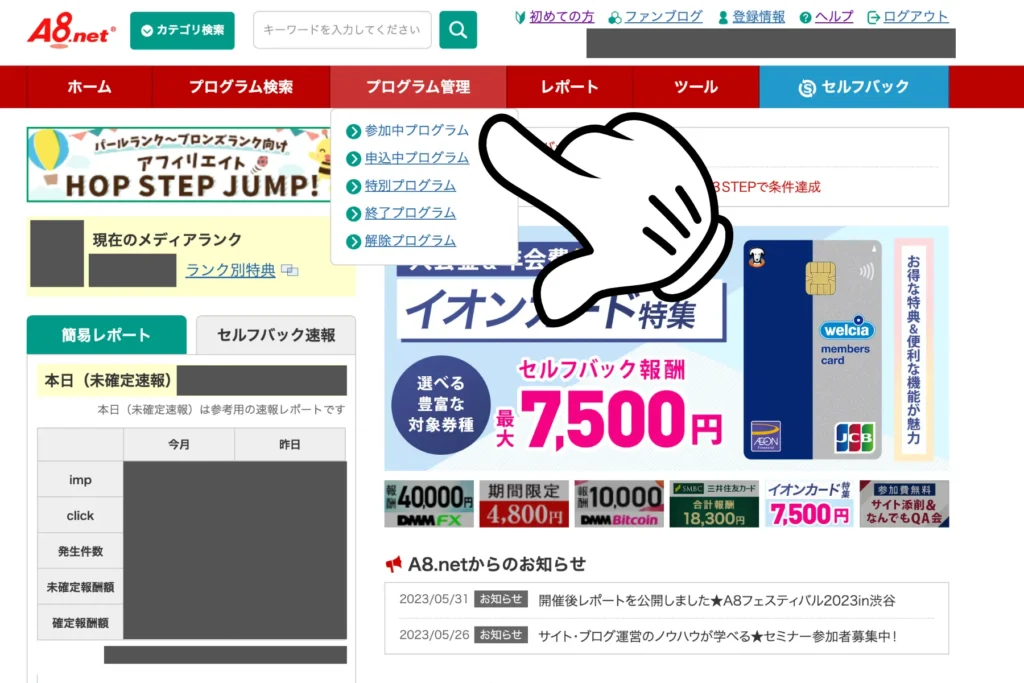 A8.netの提携方法④ 参加中のプログラムを確認