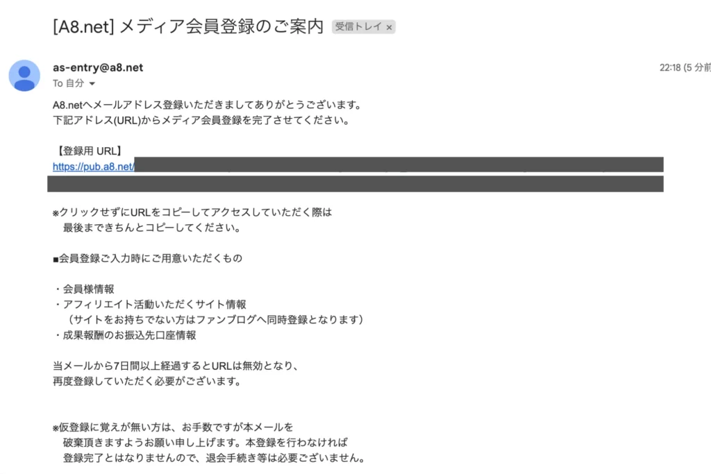 A8.netの登録方法③ 届いたメールから本登録
