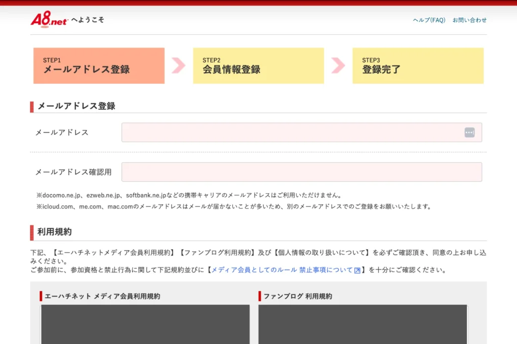 A8.netの登録方法② メールアドレスを登録