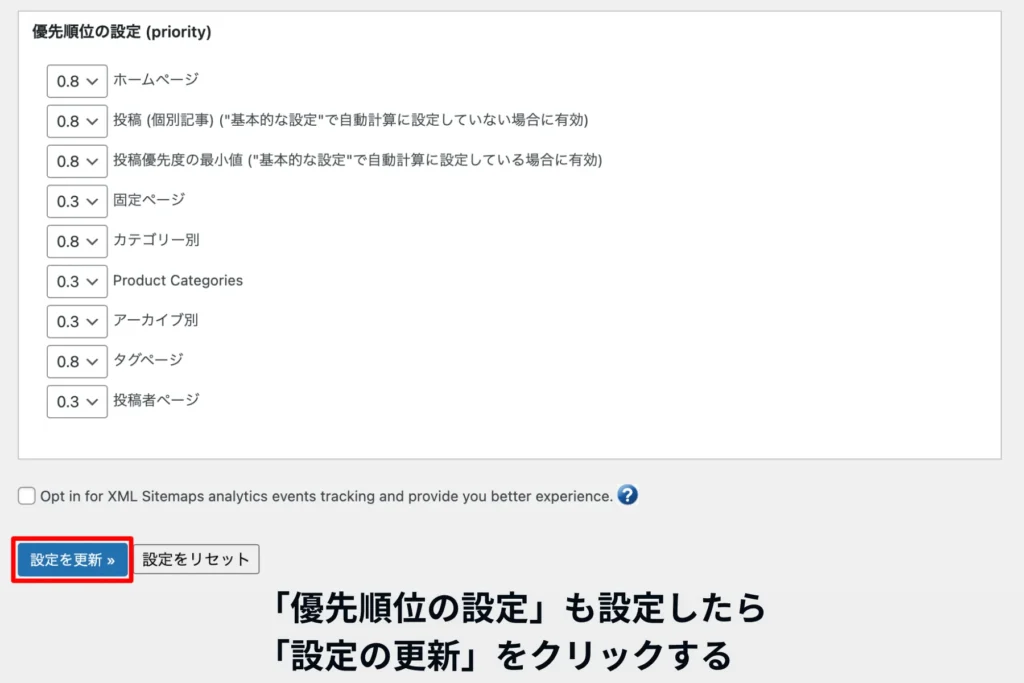 「優先順位の設定」を決めて「設定の更新」をする