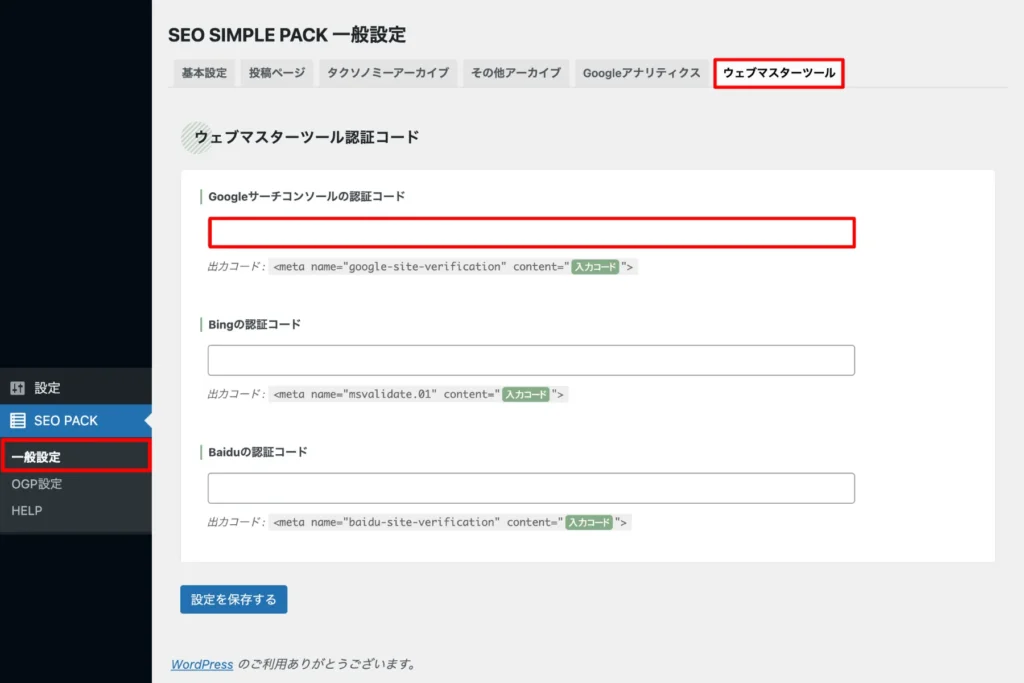 サーチコンソールの登録手順⑤ SEO SIMPLE PACKで設定