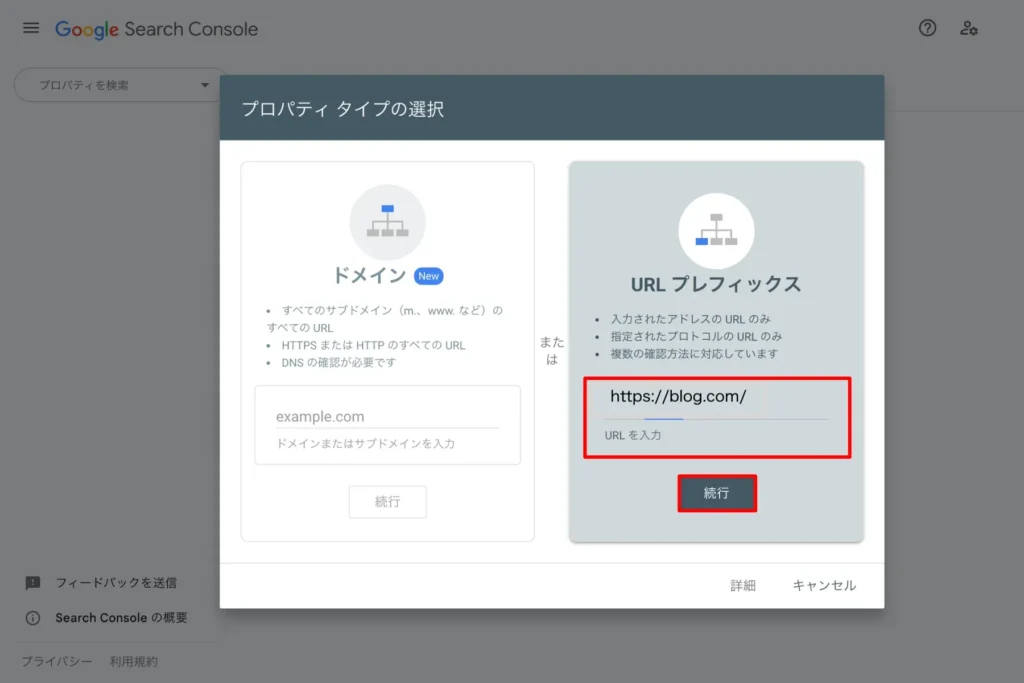 サーチコンソールの登録手順③ ブログURLの登録