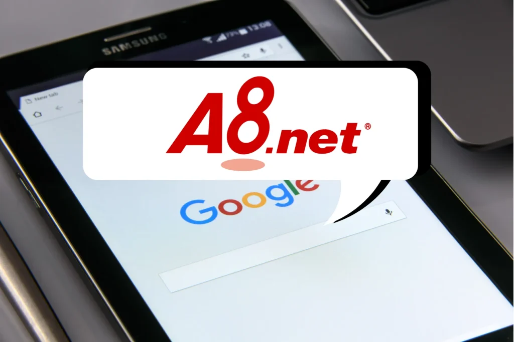 A8.netとは？基本情報をおさらい