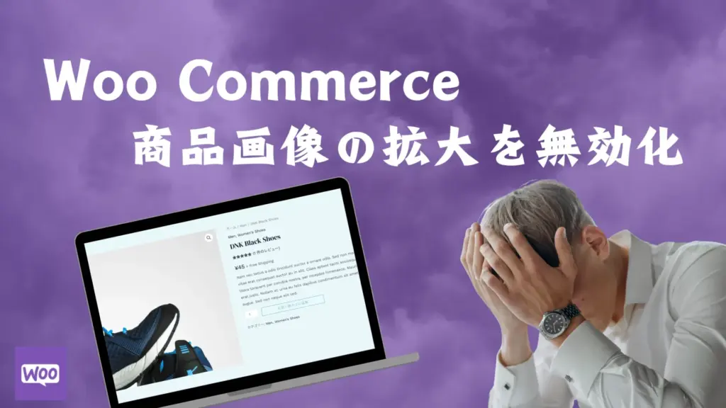WP「WooCommerce」商品画像の拡大を無効化する2つの方法