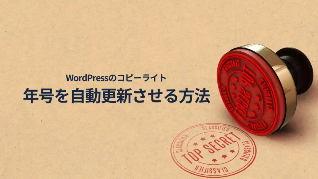 【簡単】WordPressサイトのコピーライトの年号を自動更新させる方法