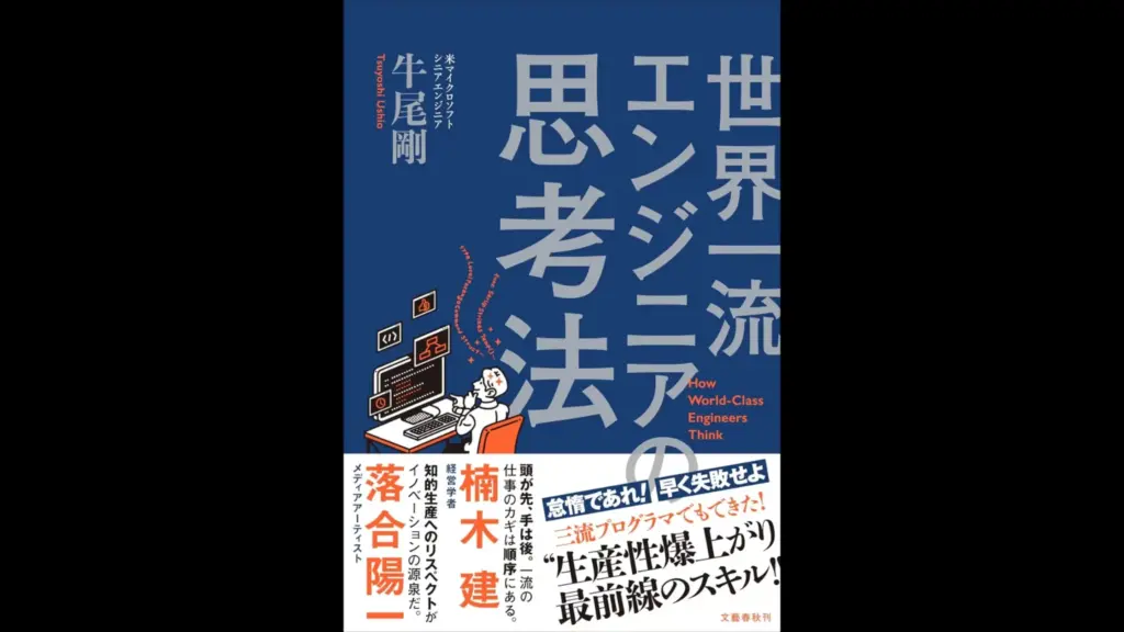 「世界一流エンジニアの思考法」で生産性を高める思考習慣を身につける
