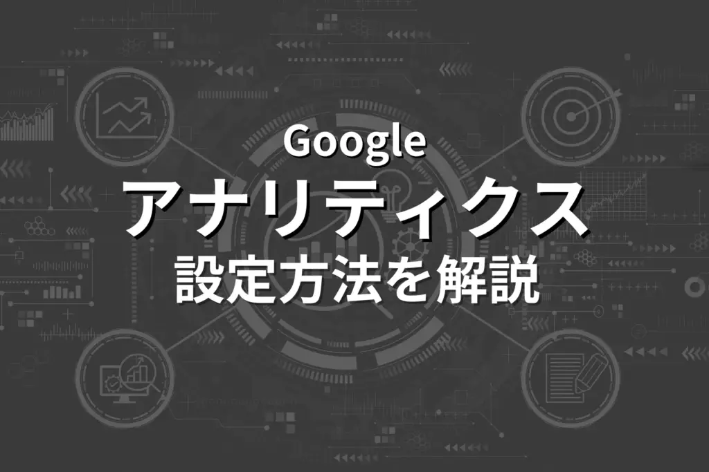 Googleアナリティクス(GA4)の設定方法を画像付きで解説!