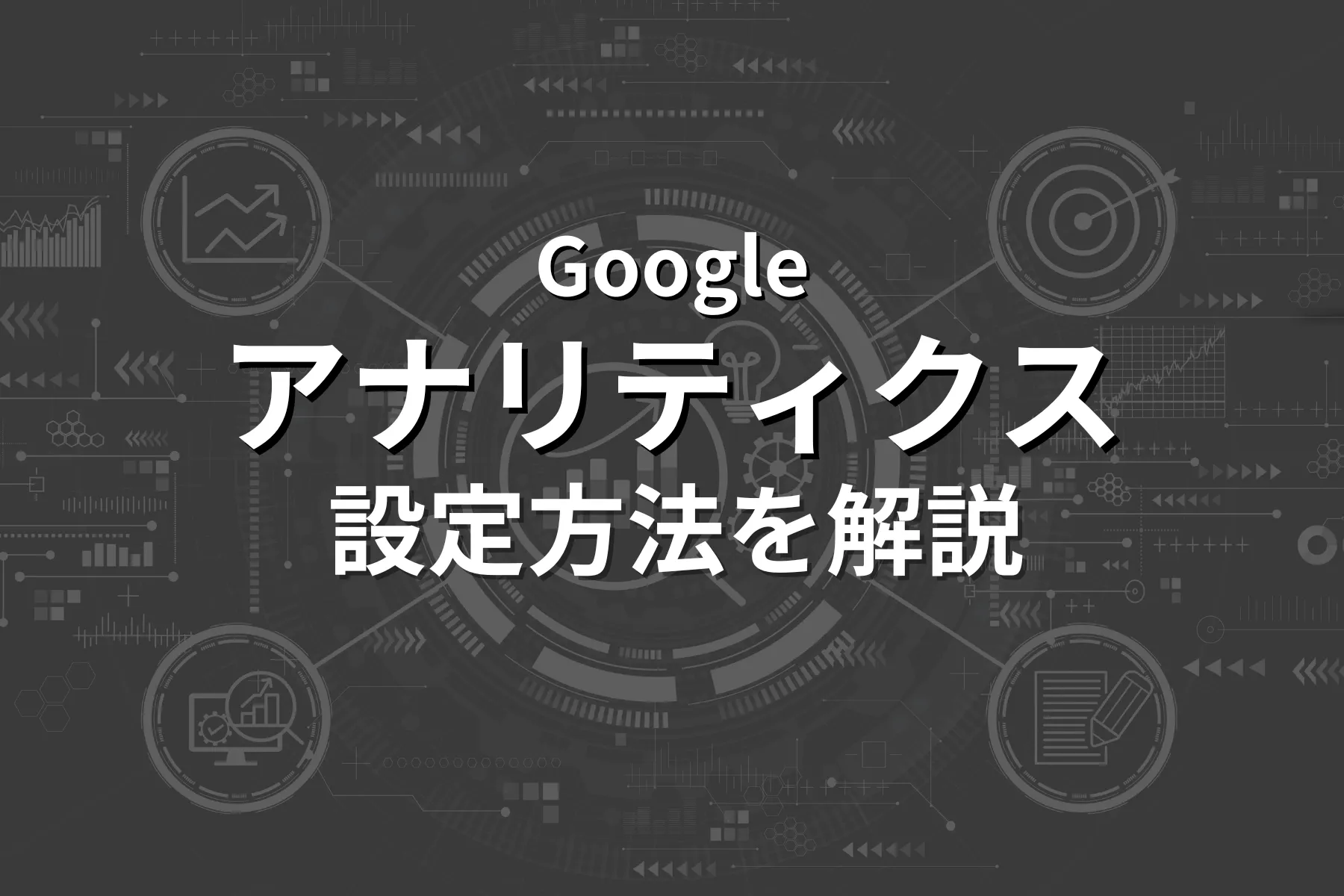 Googleアナリティクス(GA4)の設定方法を画像付きで解説!