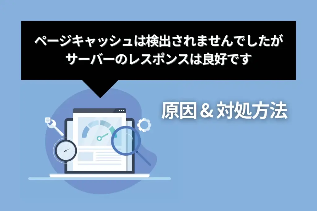 「ページキャッシュは検出されませんでしたが、サーバーのレスポンスは良好です」の原因と解決方法