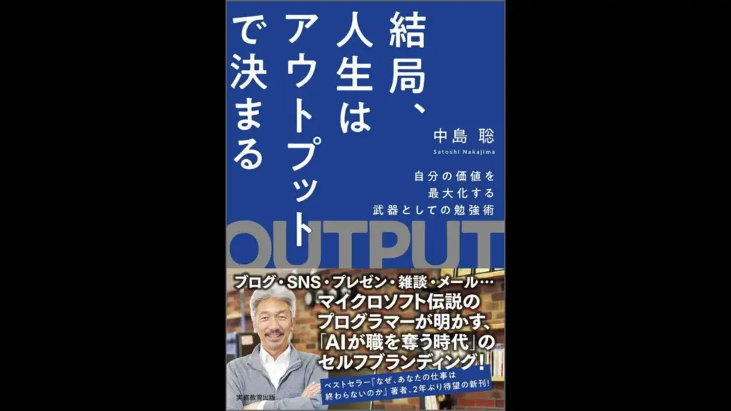 AI時代の20代におすすめの良書「結局、人生はアウトプットで決まる」