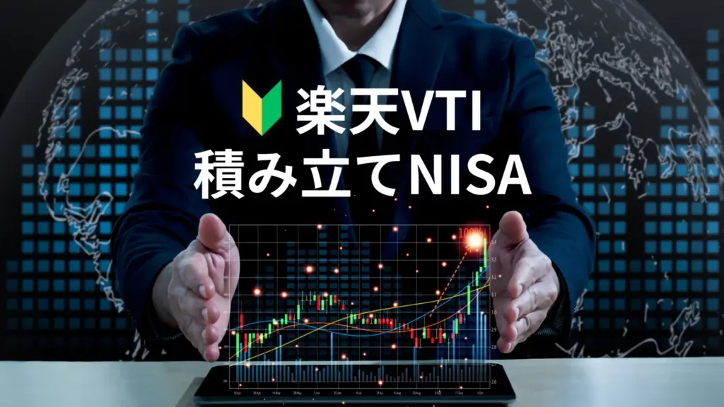 楽天証券の楽天VTIで積み立てNISAを始める方法と実績を公開