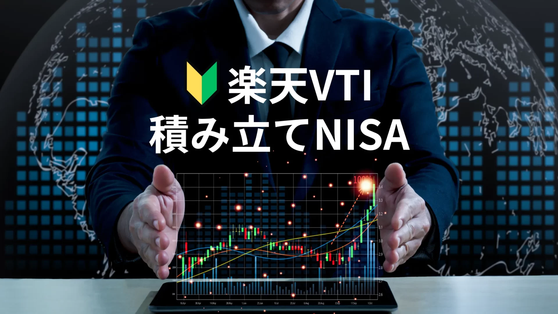 楽天証券の楽天VTIで積み立てNISAを始める方法と実績を公開