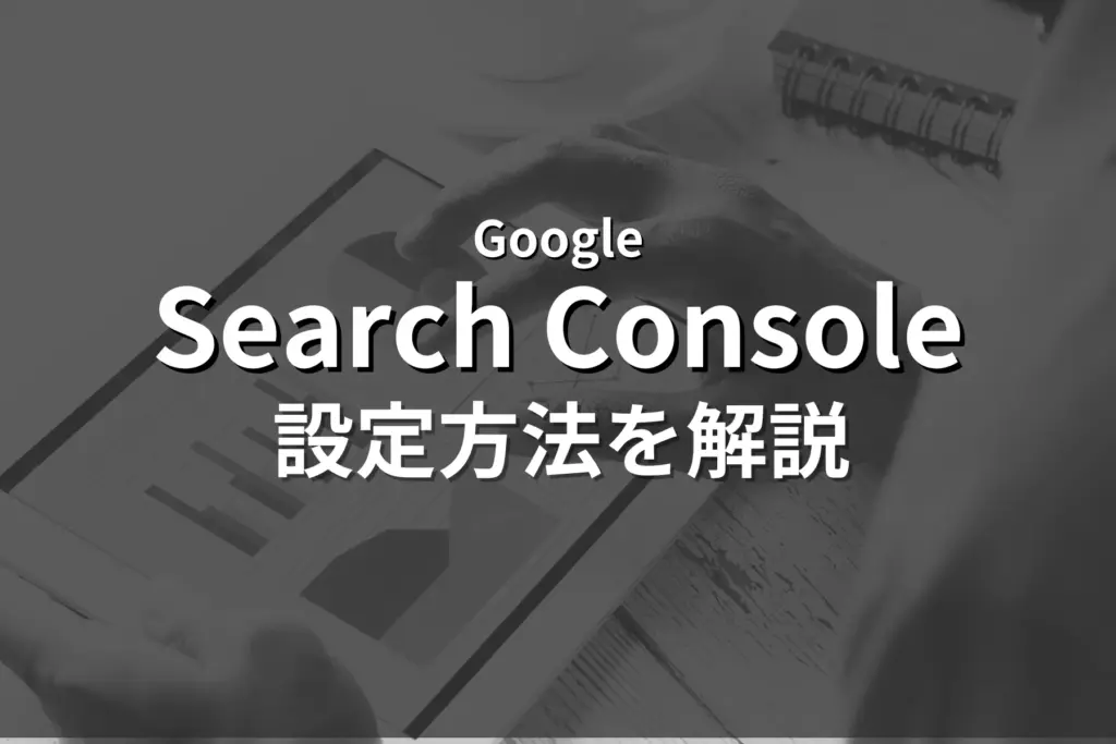 ブログ初心者向け!Googleサーチコンソールの使い方を解説【画像付き】